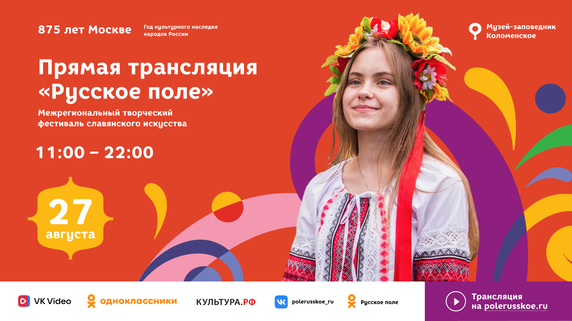 Прямая трансляция фестиваля Русское Поле 2022