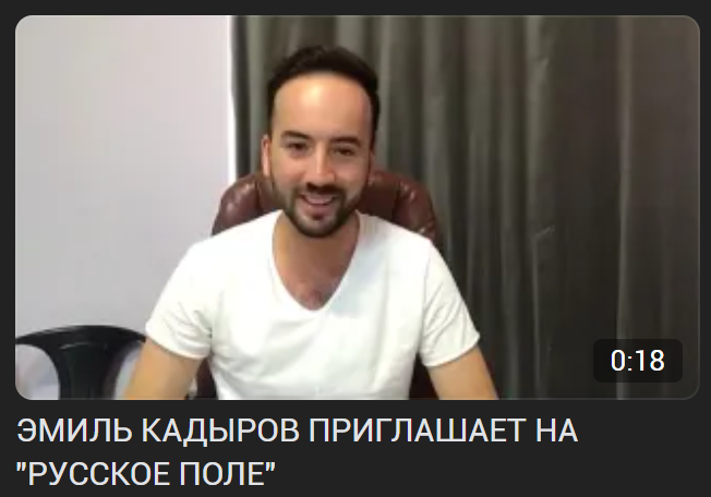 ЭМИЛЬ КАДЫРОВ ПРИГЛАШАЕТ НА “РУССКОЕ ПОЛЕ”