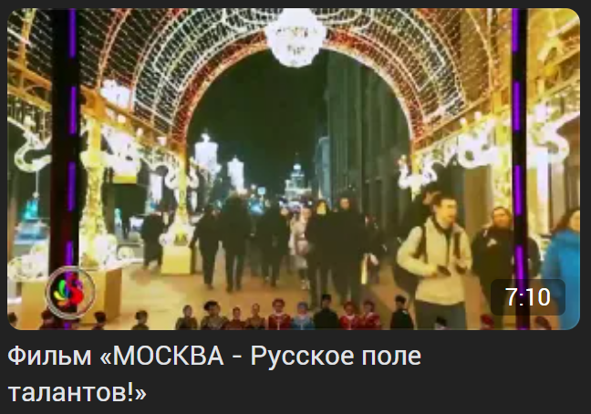 Фильм «МОСКВА – Русское поле талантов!»