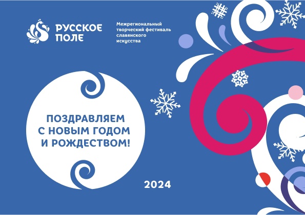 Поздравляем Вас с наступающим Новым 2024 годом и Рождеством!