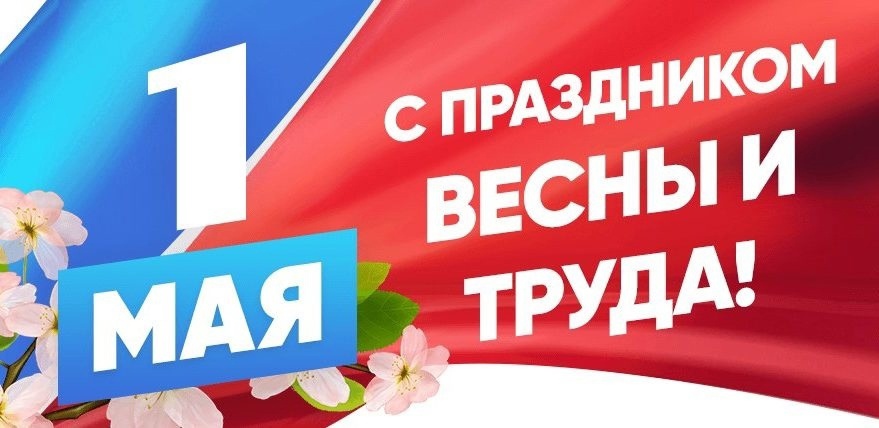 МИР ТРУД МАЙ