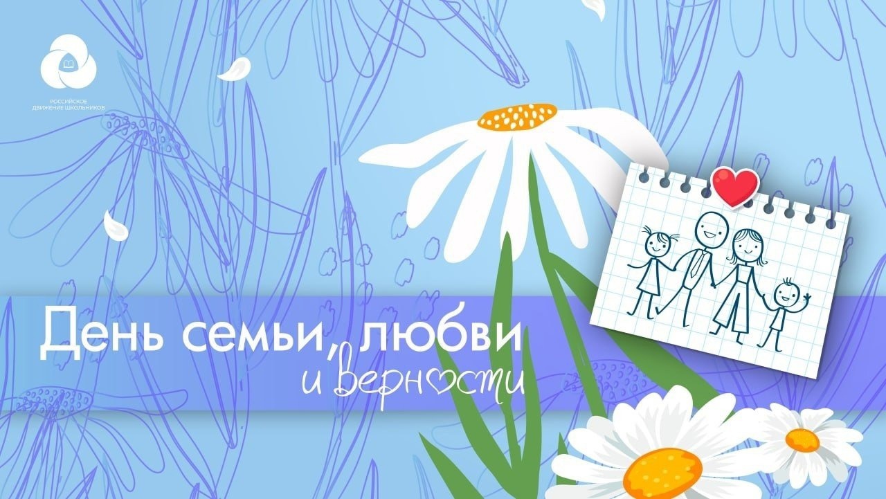 Поздравляем с праздником “Всероссийским днем семьи любви и верности”