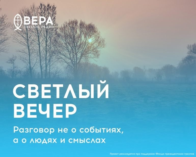 Радио ВЕРА. Православие в звуке.